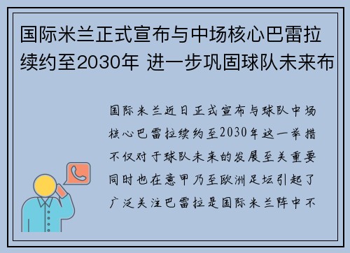 国际米兰正式宣布与中场核心巴雷拉续约至2030年 进一步巩固球队未来布局
