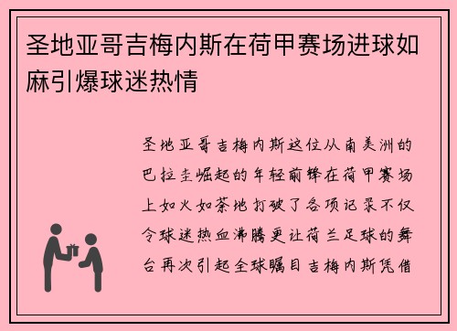 圣地亚哥吉梅内斯在荷甲赛场进球如麻引爆球迷热情