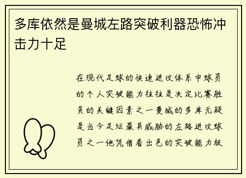 多库依然是曼城左路突破利器恐怖冲击力十足