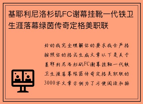 基耶利尼洛杉矶FC谢幕挂靴一代铁卫生涯落幕绿茵传奇定格美职联