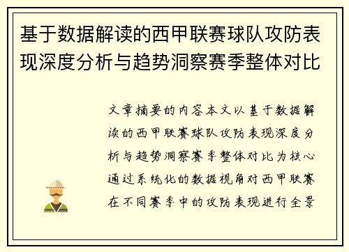 基于数据解读的西甲联赛球队攻防表现深度分析与趋势洞察赛季整体对比