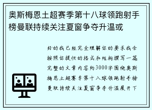 奥斯梅恩土超赛季第十八球领跑射手榜曼联持续关注夏窗争夺升温或
