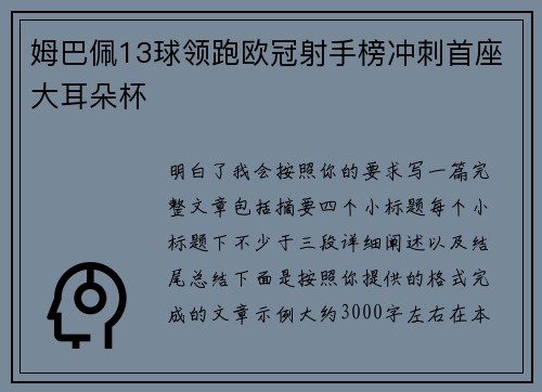 姆巴佩13球领跑欧冠射手榜冲刺首座大耳朵杯