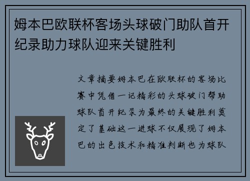 姆本巴欧联杯客场头球破门助队首开纪录助力球队迎来关键胜利