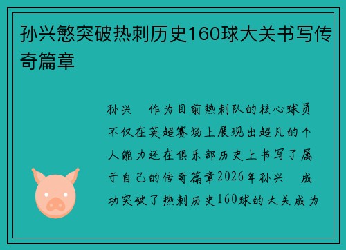 孙兴慜突破热刺历史160球大关书写传奇篇章