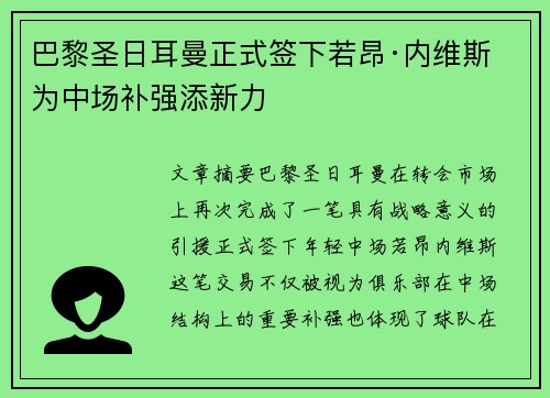 巴黎圣日耳曼正式签下若昂·内维斯 为中场补强添新力