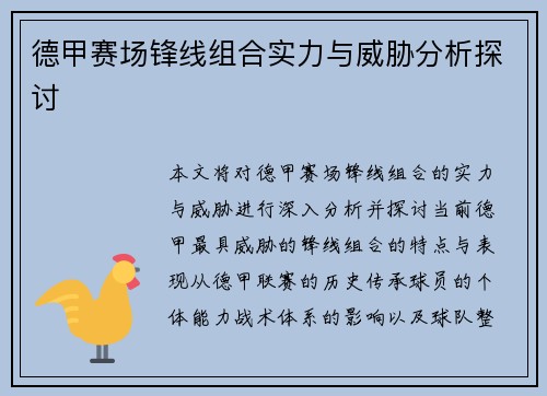 德甲赛场锋线组合实力与威胁分析探讨