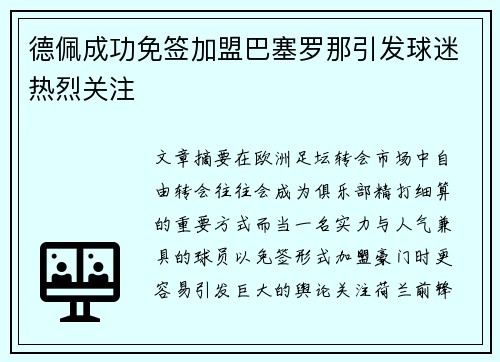 德佩成功免签加盟巴塞罗那引发球迷热烈关注