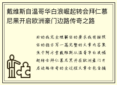 戴维斯自温哥华白浪崛起转会拜仁慕尼黑开启欧洲豪门边路传奇之路