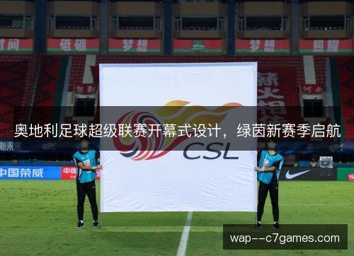 奥地利足球超级联赛开幕式设计，绿茵新赛季启航