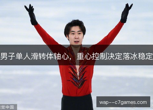 男子单人滑转体轴心，重心控制决定落冰稳定