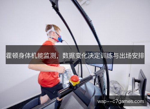 霍顿身体机能监测，数据变化决定训练与出场安排