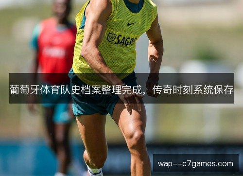 葡萄牙体育队史档案整理完成，传奇时刻系统保存