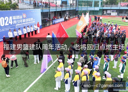 福建男篮建队周年活动，老将回归点燃主场