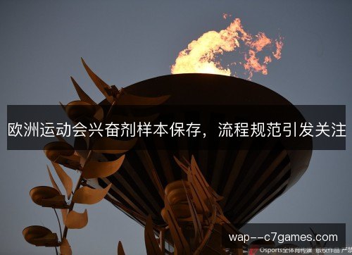欧洲运动会兴奋剂样本保存，流程规范引发关注