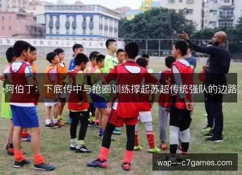 阿伯丁：下底传中与抢圈训练撑起苏超传统强队的边路